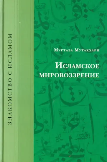 Мутаххари Муртаза - Исламское мировоззрение обложка книги