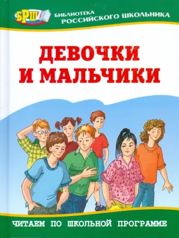 Девочки и мальчики обложка книги