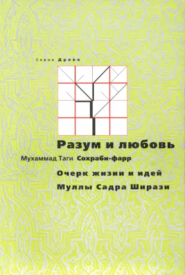 Мухаммад Сохраби-фарр - Разум и любовь. Очерк жизни и идей Муллы Садры Ширази Мухаммад Сохраби-фарр - Разум и любовь. Очерк жизни и идей Муллы Садры Ширази обложка книги
