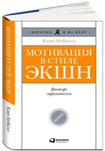 Клаус Кобьелл - Мотивация в стиле ЭКШН: восторг заразителен Клаус Кобьелл - Мотивация в стиле ЭКШН: восторг заразителен обложка книги