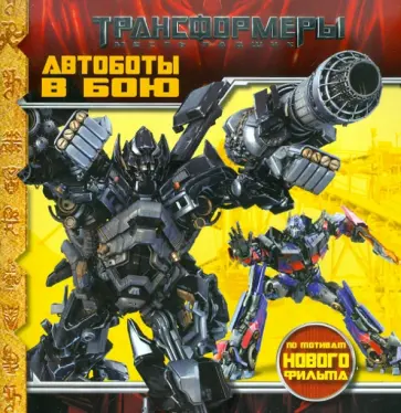 Книжка-квадрат: Автоботы в бою. Трансформеры обложка книги