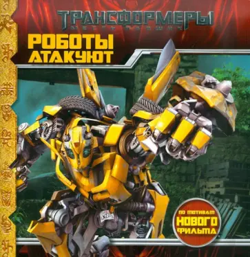 Книжка-квадрат: Роботы атакуют. Трансформеры обложка книги