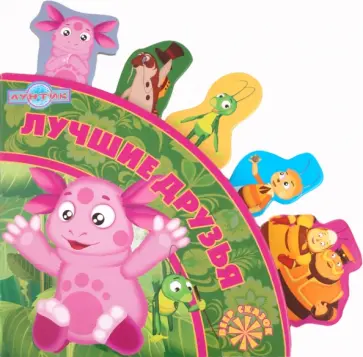 Лучшие друзья. Лунтик. Веер сказок обложка книги