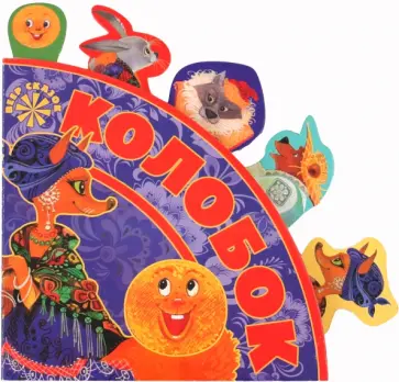 Колобок. Веер сказок обложка книги