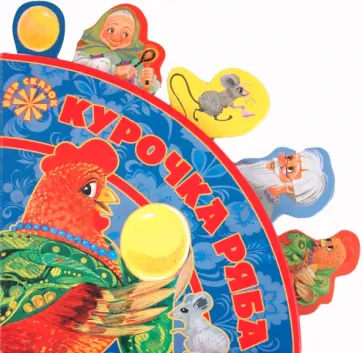 Курочка Ряба. Веер сказок обложка книги