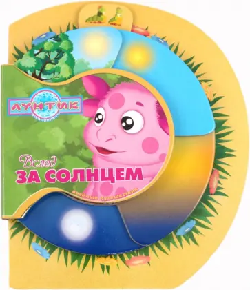 Вслед за солнцем. Лунтик и его друзья. Веселые путешествия обложка книги