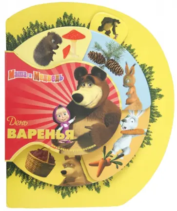 День Варенья. Маша и Медведь. Веселые путешествия обложка книги