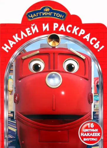 Наклей и раскрась "Паровозик Чаггингтон" (№ 1072) обложка книги