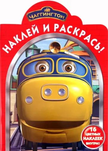 Наклей и раскрась "Паровозик Чаггингтон" (№ 1073) обложка книги