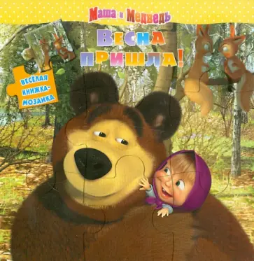 Веселая книжка-мозаика. Маша и Медведь. "Весна пришла!" Веселая книжка-мозаика. Маша и Медведь. "Весна пришла!" обложка книги
