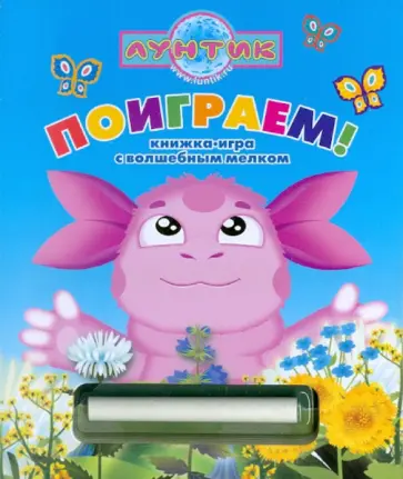 Поиграем! Лунтик и его друзья. Книжка с волшебным мелком обложка книги