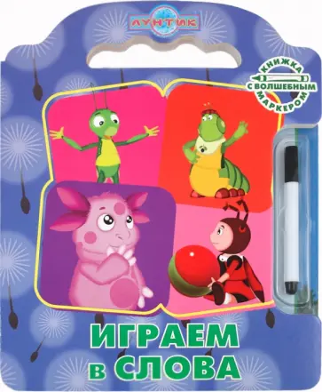 Играем в слова. Лунтик и его друзья. Книжка с волшебным маркером обложка книги