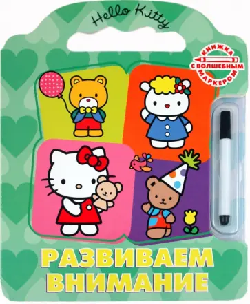 Развиваем внимание. Хелло Китти. Книжка с волшебным маркером обложка книги