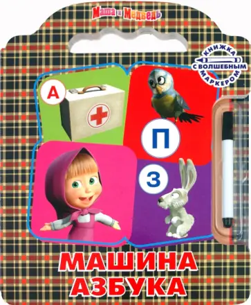 Машина Азбука. Маша и Медведь. Книжка с волшебным маркером обложка книги
