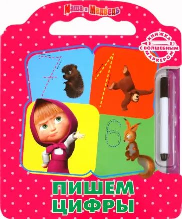 Пишем цифры. Маша и Медведь. Книжка с маркером обложка книги