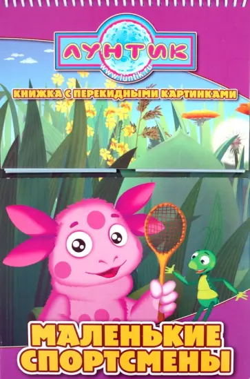 Маленькие спортсмены. Лунтик и его друзья. Книжка с перекидными картинками обложка книги