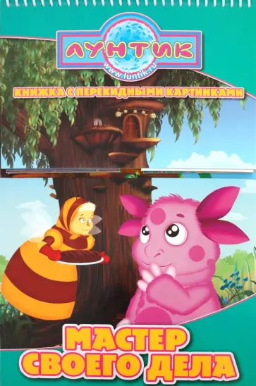 Мастер своего дела. Лунтик и его друзья. Книжка с перекидными картинками обложка книги