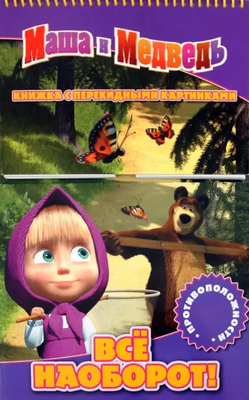 Все наоборот! Противоположности. Маша и Медведь. Книжка с перекидными картинками обложка книги