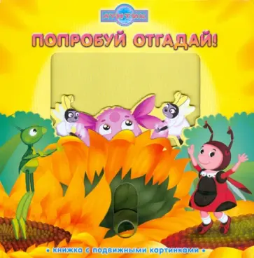 Александра Кочанова - Попробуй отгадай! Лунтик и его друзья. Книжка с подвижными картинками обложка книги
