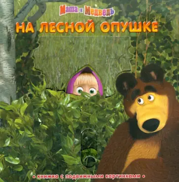 На лесной опушке. Маша и Медведь. Книга с подвижными картинками обложка книги