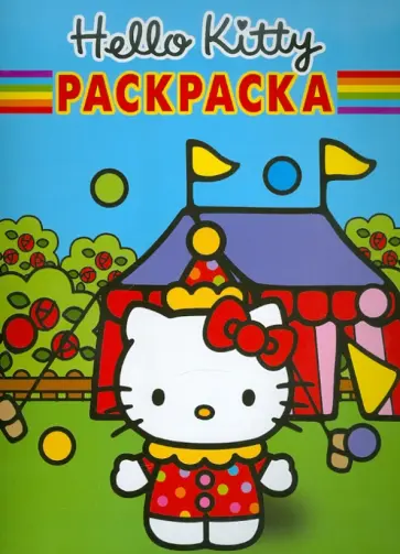 Волшебная раскраска "Хелло Кити" (№ 1187) обложка книги