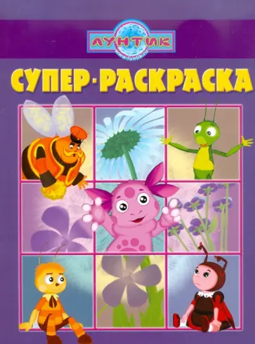 Супер раскраска "Лунтик и его друзья" (№ 1102) Супер раскраска "Лунтик и его друзья" (№ 1102) обложка книги