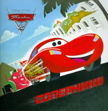Книжка-квадрат: Соперники. Тачки 2 обложка книги