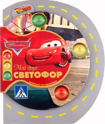 Тачки. Мой друг светофор. Веселые путешествия обложка книги