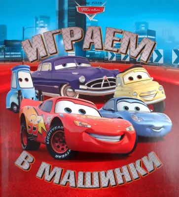 Играем в машинки "Тачки" Книжка с волшебными окошками обложка книги