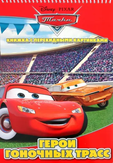 Герои гоночных трасс. Тачки. Книга с перекидными картинками обложка книги