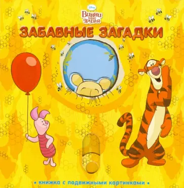 Александра Кочанова - Забавные загадки. Винни и его друзья. Книжка с подвижными картинками обложка книги