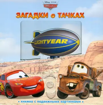Александра Кочанова - Загадки о Тачках. Книжка с подвижными картинками обложка книги