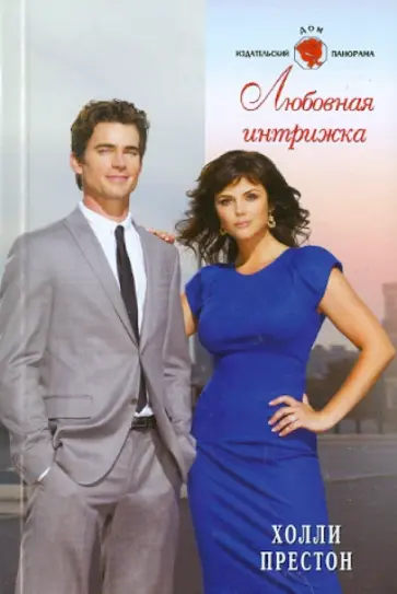 Холли Престон - Любовная интрижка обложка книги