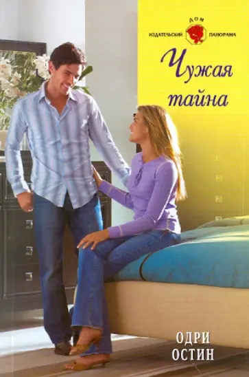 Одри Остин - Чужая тайна обложка книги