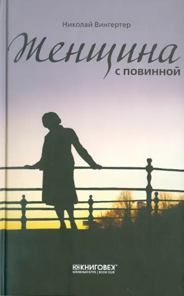 Николай Вингертер - Женщина с повинной. Рассказы Николай Вингертер - Женщина с повинной. Рассказы обложка книги
