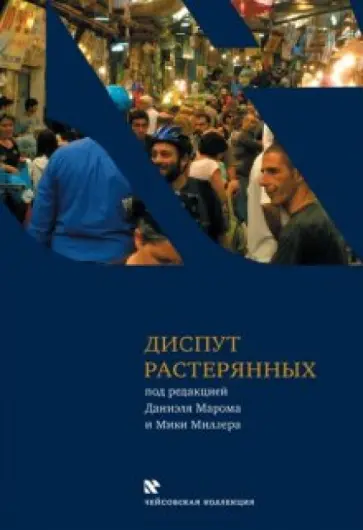 Диспут растерянных. Межкультурный семинар в тель-авивской школе "Шевах-Мофет". Голоса и отклики обложка книги