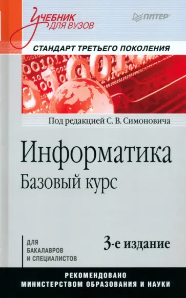 Сергей Симонович - Информатика. Базовый курс. Учебник для вузов Сергей Симонович - Информатика. Базовый курс. Учебник для вузов обложка книги