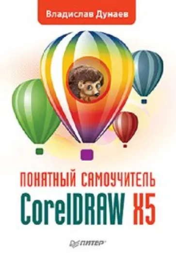 Владислав Дунаев - CorelDRAW X5. Понятный самоучитель обложка книги