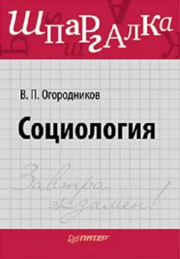 Огородников, Огородников - Социология. Шпаргалка обложка книги