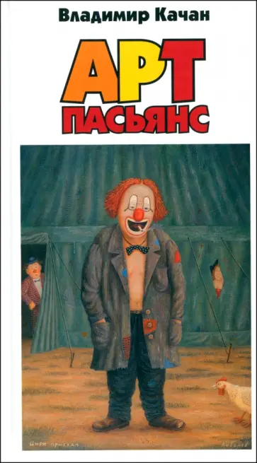 Владимир Качан - Арт-пасьянс обложка книги