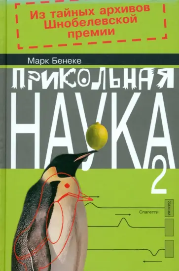 Марк Бенеке - Прикольная наука. Книга 2 обложка книги