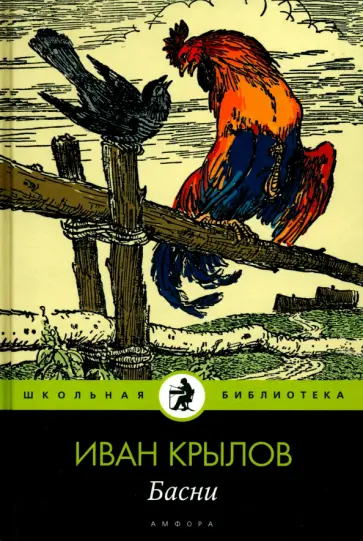 Иван Крылов - Басни обложка книги