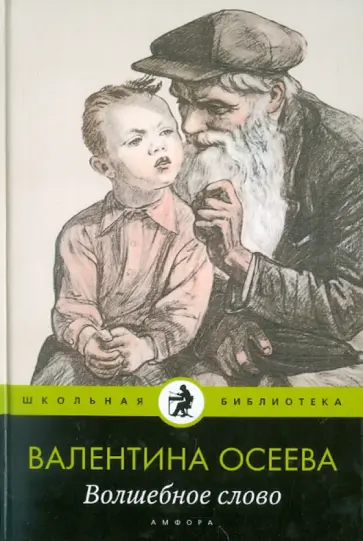 Валентина Осеева - Волшебное слово Валентина Осеева - Волшебное слово обложка книги