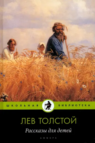 Лев Толстой - Рассказы для детей обложка книги