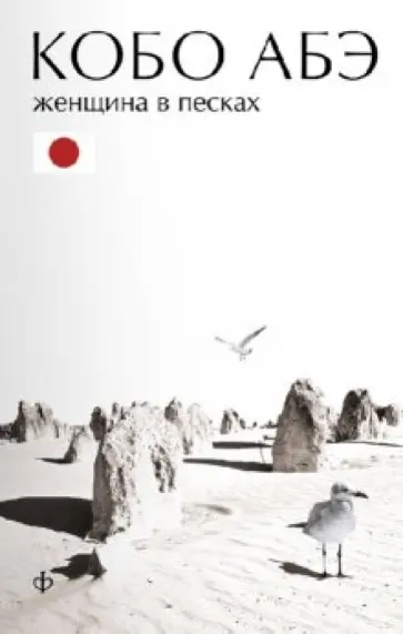 Кобо Абэ - Женщина в песках.Чужое лицо Кобо Абэ - Женщина в песках.Чужое лицо обложка книги