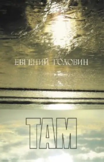 Евгений Головин - Там обложка книги