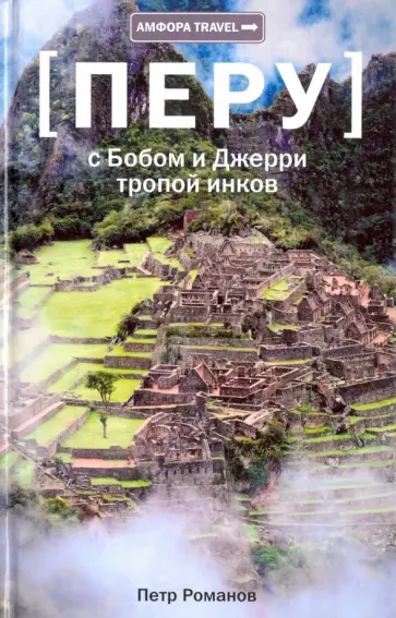 Петр Романов - Перу. С Бобом и Джерри тропой инков Петр Романов - Перу. С Бобом и Джерри тропой инков обложка книги