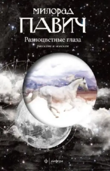 Милорад Павич - Разноцветные глаза: рассказы и новеллы обложка книги