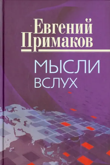 Евгений Примаков - Мысли вслух Евгений Примаков - Мысли вслух обложка книги