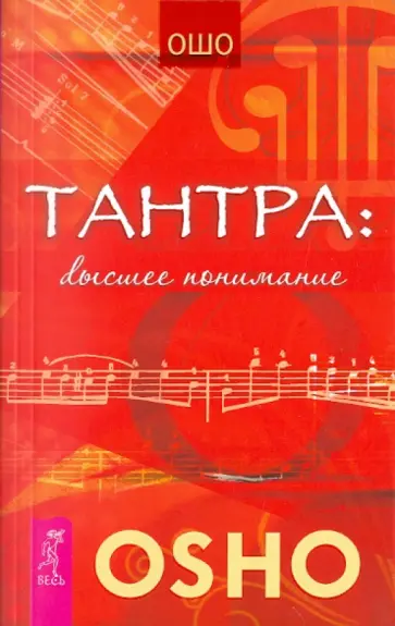 Ошо Багван Шри Раджниш - Тантра: высшее понимание Ошо Багван Шри Раджниш - Тантра: высшее понимание обложка книги